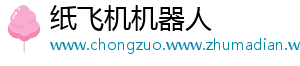 纸飞机机器人